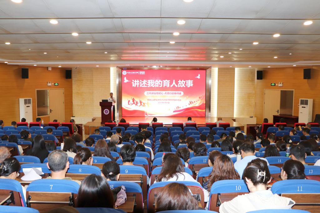 三尺讲台守初心 匠心育人铸师魂——天津工业职业学院开展师德师风宣讲活动