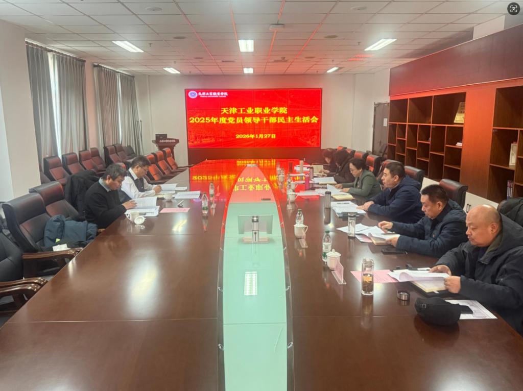 天津工业职业学院召开2025年度党员领导干部民主生活会
