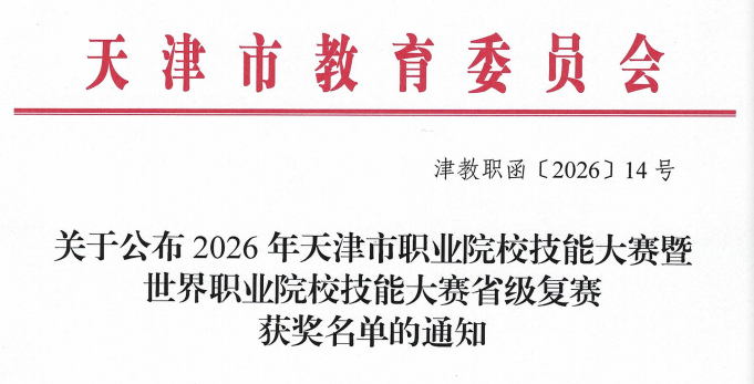 喜报：以技赋能 再创佳绩，我校机械工程系在2026年天津市职业院校技能大赛荣获多个奖项