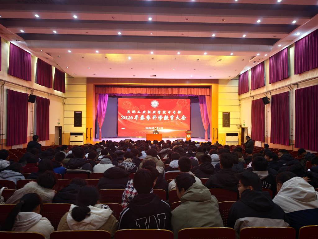 天津工业职业学院中专部精心组织“开学第一课” 筑牢校园安全防线