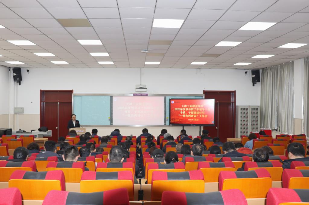 学校召开2025年度“一报告两评议”工作会