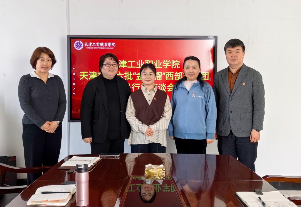 学校举行天津市第六批“金石榴”西部支教团成员行前座谈会