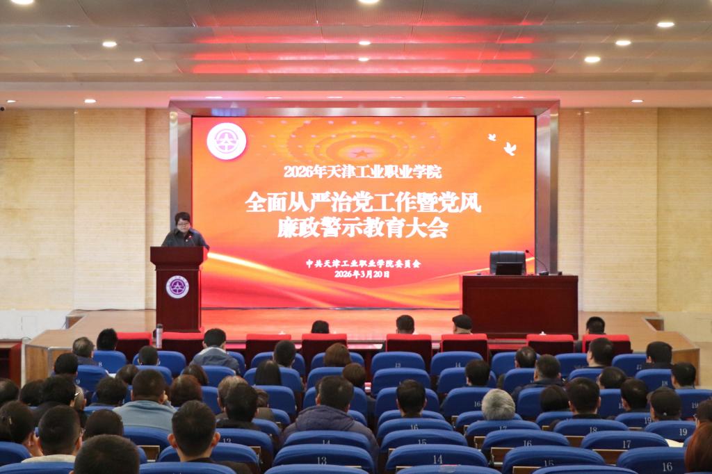 我校召开2026年全面从严治党工作暨